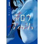 ホロウフィッシュ 1～5巻セット [電子書籍]