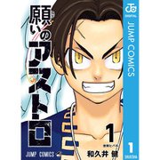 願いのアストロ 1～6巻セット [電子書籍]