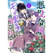 悪役令嬢はモブ男子に推されてます。【電子単行本】 1～10巻セット [電子書籍]