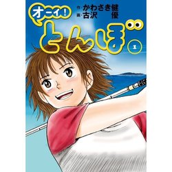 ヨドバシ.com - オーイ！ とんぼ 1～58巻セット [電子書籍] 通販