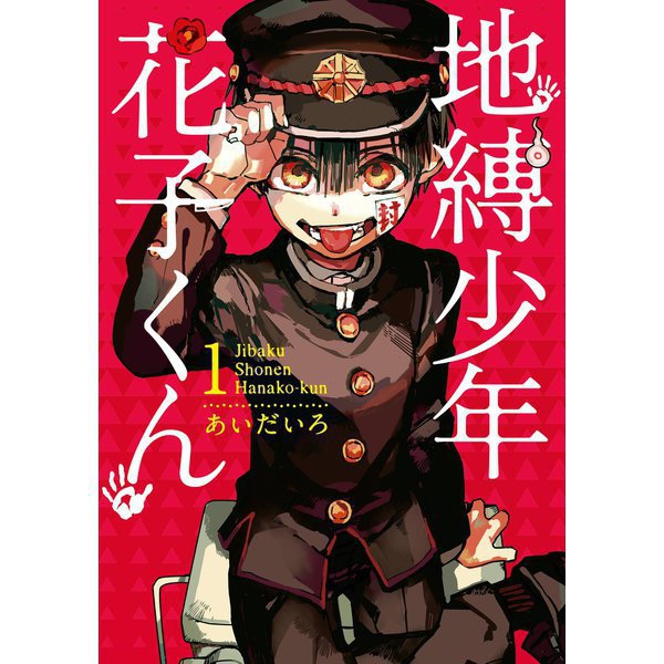 地縛少年 花子くん（通常版） 1～25巻セット [電子書籍]