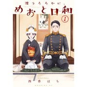 波うららかに、めおと日和 1～9巻セット [電子書籍]