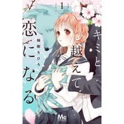 キミと越えて恋になる 単行本版 1～10巻セット [電子書籍]