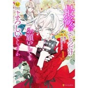 最後にひとつだけお願いしてもよろしいでしょうか（コミック） 1～9巻＋番外編1～2セット [電子書籍]
