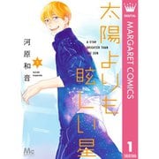 太陽よりも眩しい星 1～12巻セット [電子書籍]