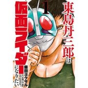 東島丹三郎は仮面ライダーになりたい 1～16巻セット [電子書籍]