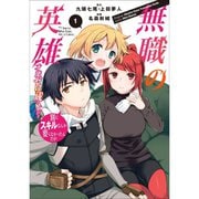 無職の英雄 別にスキルなんか要らなかったんだが-才能ゼロの成り上がり-（コミック） 1～9巻セット [電子書籍]