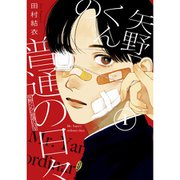 矢野くんの普通の日々 1～10巻セット [電子書籍]