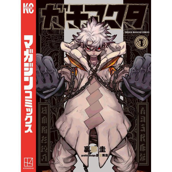 ガチアクタ 1～16巻セット [電子書籍]