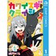 カワイスギクライシス 1～12巻セット [電子書籍]