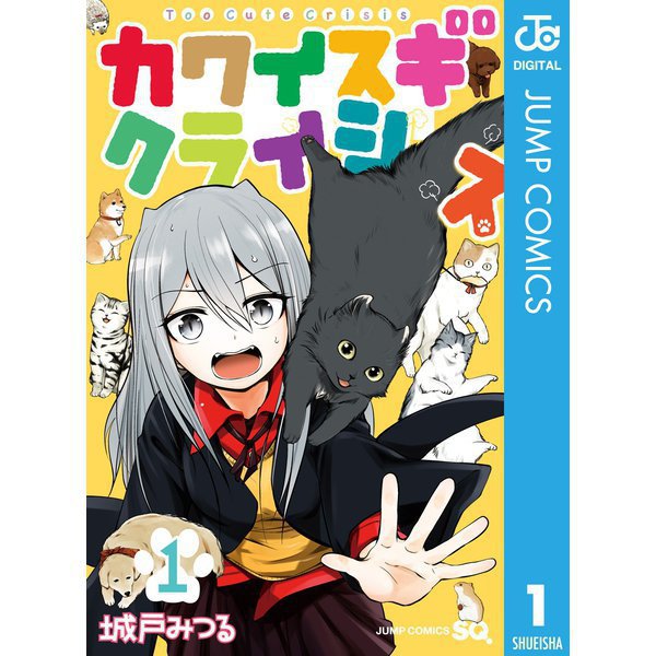 カワイスギクライシス 1～12巻セット [電子書籍]
