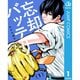 忘却バッテリー 1～22巻セット [電子書籍]