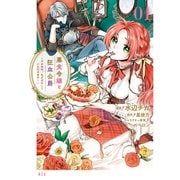 悪食令嬢と狂血公爵 ～その魔物、私が美味しくいただきます！～（コミック） 1～11巻セット [電子書籍]