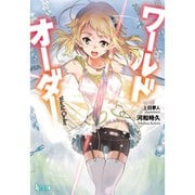 【期間限定価格 2025年10月14日まで】ワールドオーダー（ラノベ） 1～8巻セット [電子書籍]