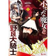 【期間限定価格 2025年10月14日まで】小さな魔女と野良犬騎士（ラノベ） 1～9巻セット [電子書籍]