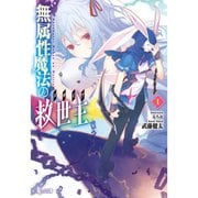【期間限定価格 2025年10月14日まで】無属性魔法の救世主（メサイア）（ラノベ） 1～12巻セット [電子書籍]