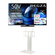 大画面テレビお買い得セット [レグザ 50V型 4K液晶テレビ MiniLED 倍速対応 レグザインテリジェンス/タイムシフトマシン対応 50Z870R ＋ イコールズ 首振り機能付き WALL TVスタンド V3 SW ロータイプ サテンホワイト WLTVZ5111]