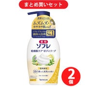 【まとめ買い割引】ソフレ 薬用ソフレ 乾燥肌ケアボディソープ 450ml [ボディソープ] ×2個セット