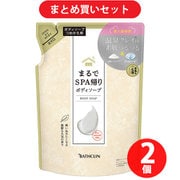 【まとめ買い割引】バスクリン BATHCLIN まるでSPA帰りボディソープ つめかえ ×2個セット