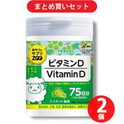 【まとめ買い割引】ユニマットリケン おやつにサプリZOO ビタミンD マスカット風味 75日分 150粒入 ×2個セット