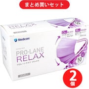 【まとめ買い割引】メディコムジャパン プロレーンマスク リラックス LEVEL1 ライラック 50枚入 ×2個セット