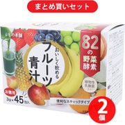 【まとめ買い割引】iiもの本舗 82種の酵素フルーツ青汁 3g×45包入 [青汁] ×2個セット