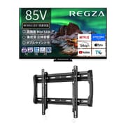 【大型テレビ×壁掛け金具 お買い得セット】レグザ「Z970Rシリーズ 85V型 4K液晶テレビ ファインMiniLED＋量子ドット 倍速対応 レグザインテリジェンス対応 85Z970R」 ＋ SANUS「テレビ壁掛け金具 薄型固定ウォールマウント LL22-B1」