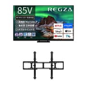【大型テレビ×壁掛け金具 お買い得セット】レグザ「Z970Rシリーズ 85V型 4K液晶テレビ ファインMiniLED+量子ドット 倍速対応 レグザインテリジェンス対応 85Z970R」 + SANUS「テレビ壁掛け金具 ティルティング型ウォールマウント VXT7-B2」