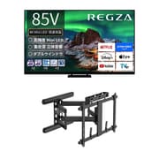 【大型テレビ×壁掛け金具 お買い得セット】レグザ「Z970Rシリーズ 85V型 4K液晶テレビ ファインMiniLED+量子ドット 倍速/レグザインテリジェンス対応 85Z970R」 + スタープラチナ「テレビ壁掛け金具 TVセッターアドバンス DA126 アーム式 ブラック TVSADDA126LB」