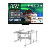 【大型テレビ×壁掛け金具 お買い得セット】レグザ「Z970Rシリーズ 85V型 4K液晶テレビ ファインMiniLED+量子ドット 倍速/レグザインテリジェンス対応 85Z970R」 + スタープラチナ「テレビ壁掛け金具 TVセッターアドバンス DA126 アーム式 ホワイト TVSADDA126LW」