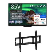 【大型テレビ×壁掛け金具 お買い得セット】レグザ「Z970Rシリーズ 85V型 4K液晶テレビ ファインMiniLED+量子ドット 倍速対応 レグザインテリジェンス対応 85Z970R」 + ウォールフィットマウント「テレビ壁掛け金具 STD-007-BK」
