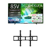 【大型テレビ×壁掛け金具 お買い得セット】レグザ「Z770Nシリーズ 85V型 4K液晶テレビ MiniLED 倍速対応 85Z770N」 + SANUS「テレビ壁掛け金具 ティルティング型ウォールマウント VXT7-B2」