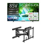 【大型テレビ×壁掛け金具 お買い得セット】レグザ「Z770Nシリーズ 85V型 4K液晶テレビ MiniLED 倍速対応 85Z770N」 ＋ スタープラチナ「テレビ壁掛け金具 TVセッターアドバンス DA126 アーム式 ブラック TVSADDA126LB」