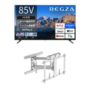 【大型テレビ×壁掛け金具 お買い得セット】レグザ「M550Rシリーズ 85V型 4K液晶テレビ 85M550R」 ＋ スタープラチナ「テレビ壁掛け金具 TVセッターアドバンス DA126 アーム式 ホワイト TVSADDA126LW」