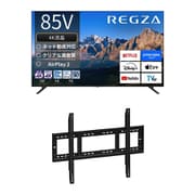 【大型テレビ×壁掛け金具 お買い得セット】レグザ「M550Rシリーズ 85V型 4K液晶テレビ 85M550R」 ＋ ウォールフィットマウント「テレビ壁掛け金具 STD-007-BK」