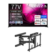 【大型テレビ×壁掛け金具 お買い得セット】レグザ「X8900Rシリーズ 77V型 4K有機ELテレビ 倍速対応 レグザインテリジェンス対応 77X8900R」 ＋ スタープラチナ「テレビ壁掛け金具 TVセッターアドバンス DA126 アーム式 ブラック TVSADDA126LB」