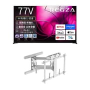 【大型テレビ×壁掛け金具 お買い得セット】レグザ「X8900Rシリーズ 77V型 4K有機ELテレビ 倍速対応 レグザインテリジェンス対応 77X8900R」 ＋ スタープラチナ「テレビ壁掛け金具 TVセッターアドバンス DA126 アーム式 ホワイト TVSADDA126LW」