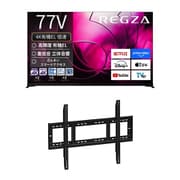 【大型テレビ×壁掛け金具 お買い得セット】レグザ「X8900Rシリーズ 77V型 4K有機ELテレビ 倍速対応 レグザインテリジェンス対応 77X8900R」 ＋ ウォールフィットマウント「テレビ壁掛け金具 STD-007-BK」
