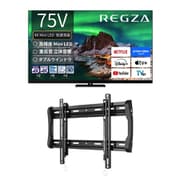 【大型テレビ×壁掛け金具 お買い得セット】レグザ「Z970Rシリーズ 75V型 4K液晶テレビ ファインMiniLED+量子ドット 倍速対応 レグザインテリジェンス対応 75Z970R」 + SANUS「テレビ壁掛け金具 薄型固定ウォールマウント LL22-B1」