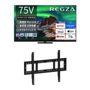 【大型テレビ×壁掛け金具 お買い得セット】レグザ「Z970Rシリーズ 75V型 4K液晶テレビ ファインMiniLED+量子ドット 倍速対応 レグザインテリジェンス対応 75Z970R」 + ウォールフィットマウント「テレビ壁掛け金具 STD-007-BK」