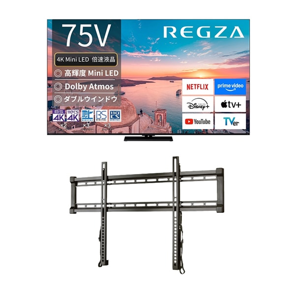 【大型テレビ×壁掛け金具 お買い得セット】レグザ「75V型 4K液晶テレビ 75Z770R」 ＋ SANUS「テレビ壁掛け金具 薄型固定タイプ F55c-B2」