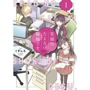 笑顔のたえない職場です。 1～13巻セット [電子書籍]