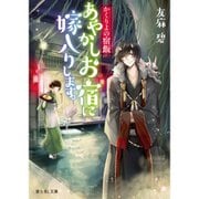かくりよの宿飯 あやかしお宿に嫁入りします。（ノベル） 1～12巻セット [電子書籍]