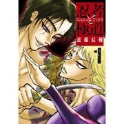 忍者と極道 1～16巻セット [電子書籍]