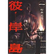 【期間限定価格 2025年10月19日まで】彼岸島 全33巻セット [電子書籍]