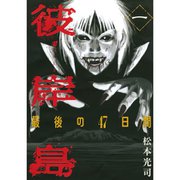【期間限定価格 2025年10月19日まで】彼岸島 最後の47日間 全16巻セット [電子書籍]