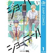ショーハショーテン！ 1～11巻セット [電子書籍]