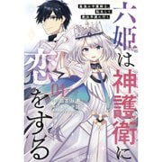 六姫は神護衛に恋をする ～最強の守護騎士、転生して魔法学園に行く～（コミック） 1～18巻セット [電子書籍]