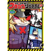 残念女幹部ブラックジェネラルさん 1～13巻セット [電子書籍]