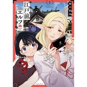 江戸前エルフ 1～12巻セット [電子書籍]